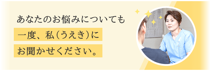 あなたのお悩みについても一度、大倉山の整体院、うえき治療院の私(うえき)にお聞かせください