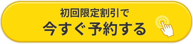 大倉山の整体は当院にお任せください!初回限定限定価格でいますぐ予約する