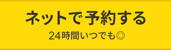 ネット予約