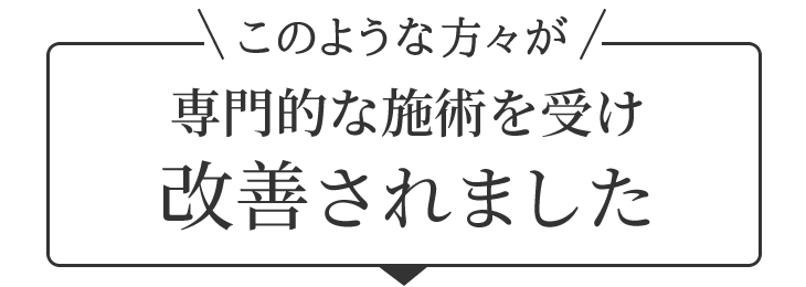 このような方々が専門的な施術を受け大倉山で改善されました