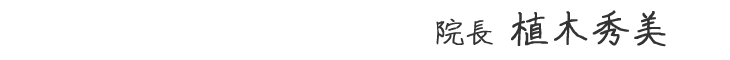 院長 植木秀美