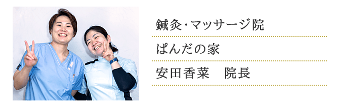 鍼灸・マッサージ院 ぱんだの家 安田香菜 院長