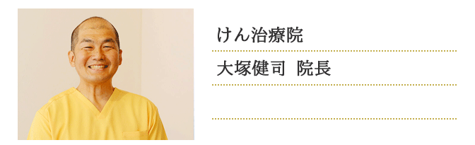 けん治療院 大塚 健司先生