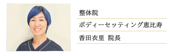 整体院 ボディーセッティング恵比寿 香田 衣里先生