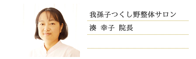 我孫子つくし野整体サロン・湊 幸子先生