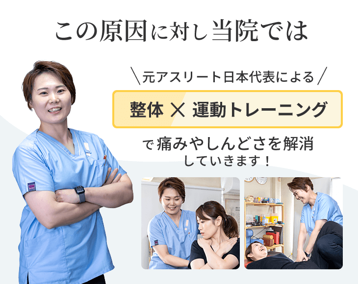 整体×運動トレーニングで痛みやしんどさを解消していきます!